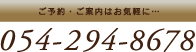 ご予約・ご案内はお気軽に　054-294-8678