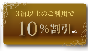 3泊い所のご利用で10％割引