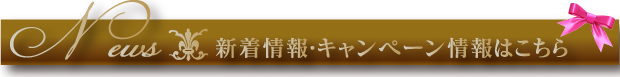新着情報・キャンペーン情報はこちら
