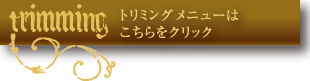 トリミングメニューはこちらをクリック