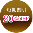 短期割引10％OFF