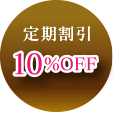 定期割引10％OFF